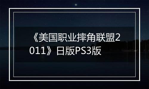 《美国职业摔角联盟2011》日版PS3版