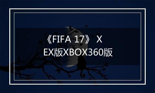 《FIFA 17》 XEX版XBOX360版