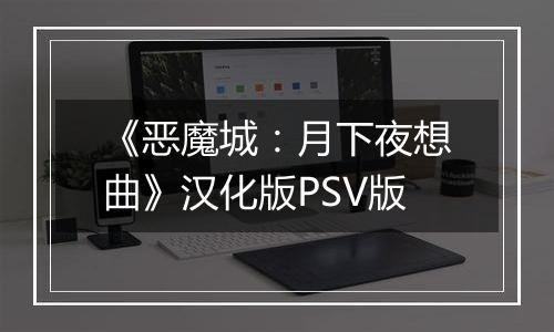 《恶魔城：月下夜想曲》汉化版PSV版