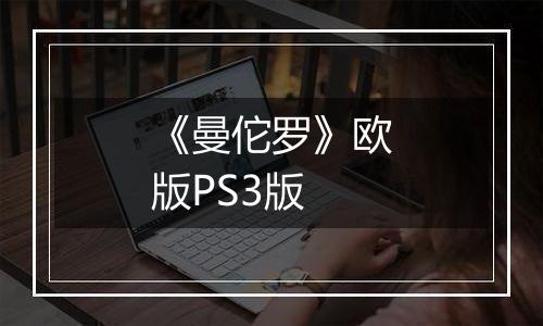 《曼佗罗》欧版PS3版