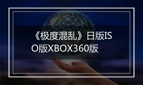 《极度混乱》日版ISO版XBOX360版