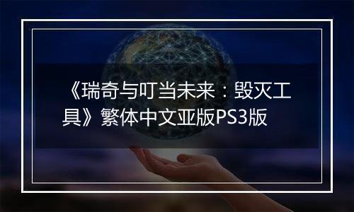 《瑞奇与叮当未来：毁灭工具》繁体中文亚版PS3版