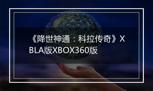 《降世神通：科拉传奇》XBLA版XBOX360版