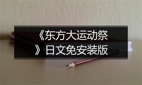 《东方大运动祭》日文免安装版