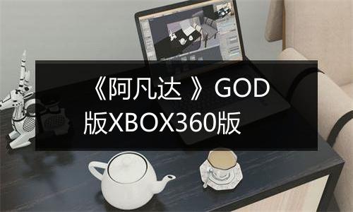 《阿凡达 》GOD版XBOX360版