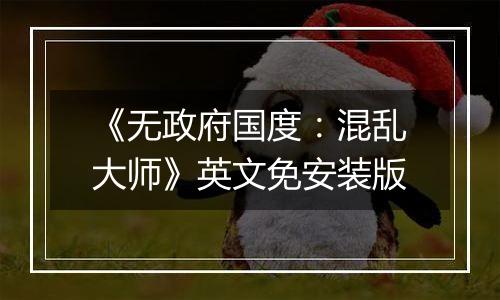 《无政府国度：混乱大师》英文免安装版