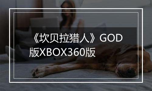 《坎贝拉猎人》GOD版XBOX360版