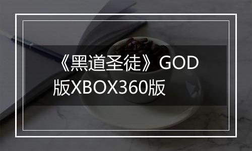 《黑道圣徒》GOD版XBOX360版