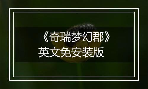 《奇瑞梦幻郡》英文免安装版