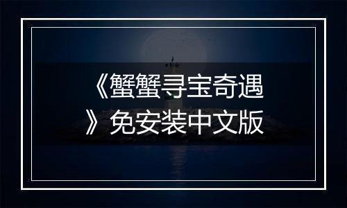 《蟹蟹寻宝奇遇》免安装中文版