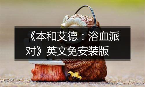 《本和艾德：浴血派对》英文免安装版