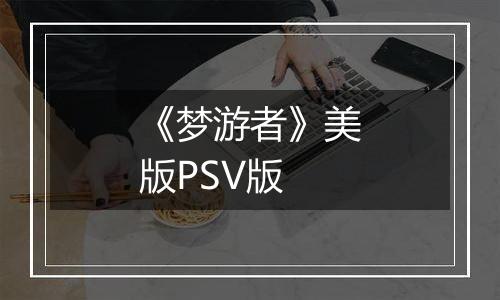 《梦游者》美版PSV版
