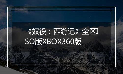 《奴役：西游记》全区ISO版XBOX360版