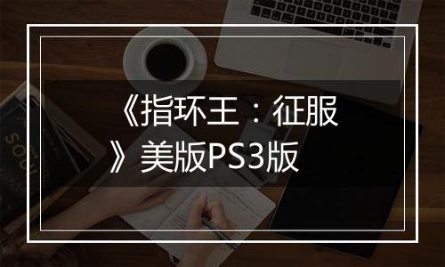 《指环王：征服》美版PS3版