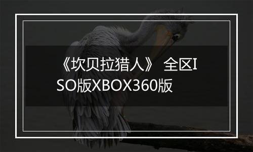 《坎贝拉猎人》 全区ISO版XBOX360版