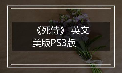 《死侍》 英文美版PS3版