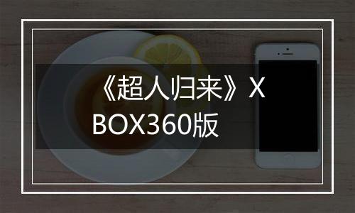 《超人归来》XBOX360版