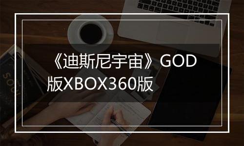 《迪斯尼宇宙》GOD版XBOX360版