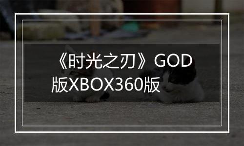 《时光之刃》GOD版XBOX360版