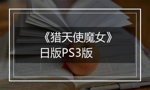 《猎天使魔女》日版PS3版