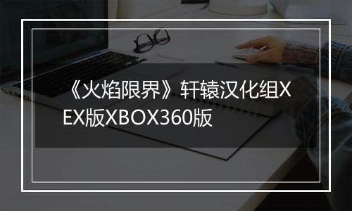 《火焰限界》轩辕汉化组XEX版XBOX360版