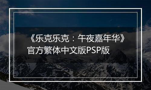 《乐克乐克：午夜嘉年华》官方繁体中文版PSP版