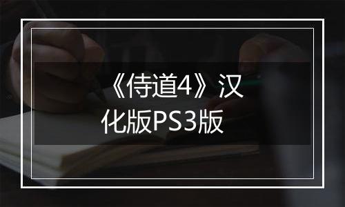 《侍道4》汉化版PS3版
