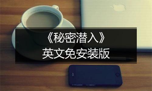 《秘密潜入》英文免安装版