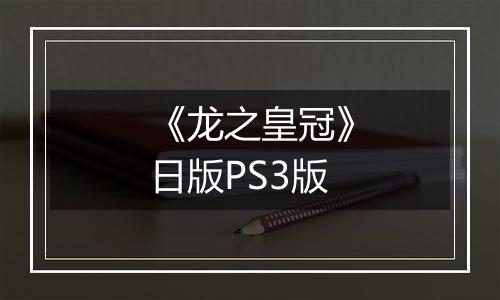 《龙之皇冠》日版PS3版
