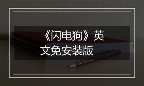 《闪电狗》英文免安装版