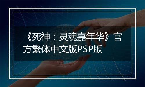《死神：灵魂嘉年华》官方繁体中文版PSP版
