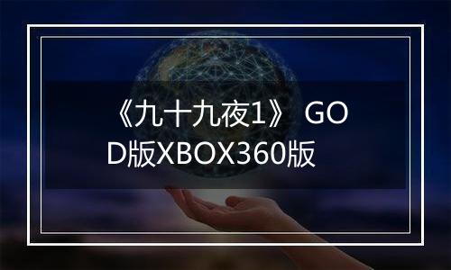 《九十九夜1》 GOD版XBOX360版