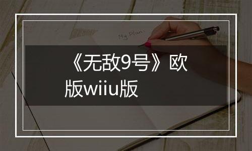 《无敌9号》欧版wiiu版