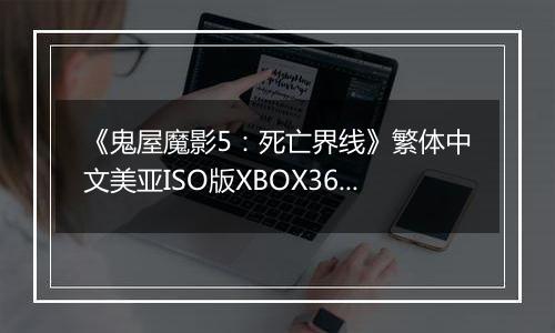 《鬼屋魔影5：死亡界线》繁体中文美亚ISO版XBOX360版