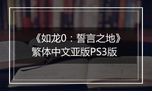 《如龙0：誓言之地》繁体中文亚版PS3版