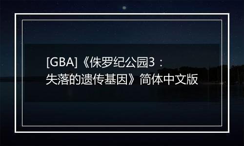 [GBA]《侏罗纪公园3：失落的遗传基因》简体中文版