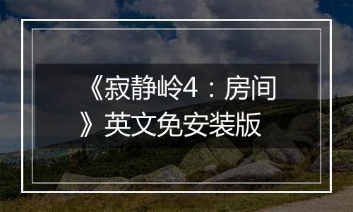 《寂静岭4:房间》英文免安装版