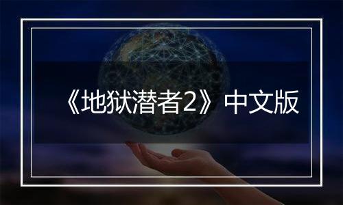 《地狱潜者2》中文版