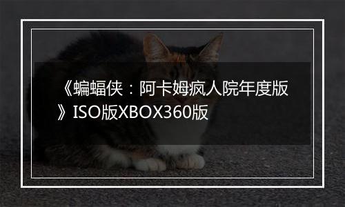 《蝙蝠侠：阿卡姆疯人院年度版》ISO版XBOX360版