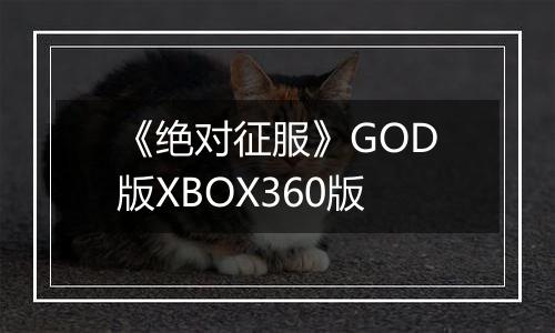 《绝对征服》GOD版XBOX360版