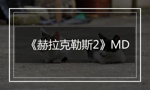 《赫拉克勒斯2》MD