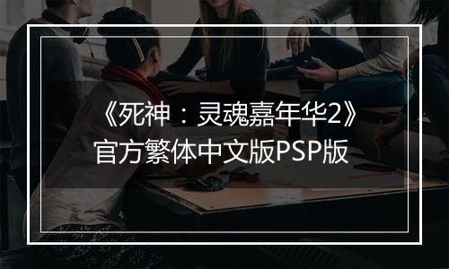 《死神：灵魂嘉年华2》官方繁体中文版PSP版