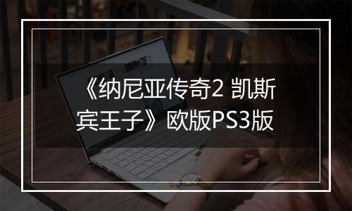 《纳尼亚传奇2 凯斯宾王子》欧版PS3版