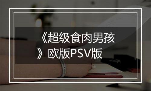 《超级食肉男孩》欧版PSV版