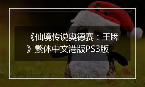 《仙境传说奥德赛：王牌》繁体中文港版PS3版