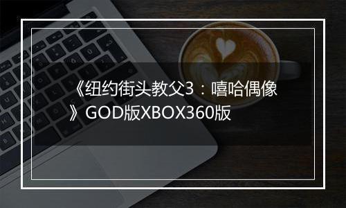 《纽约街头教父3：嘻哈偶像》GOD版XBOX360版