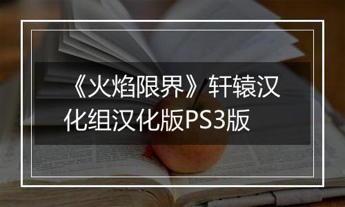 《火焰限界》轩辕汉化组汉化版PS3版