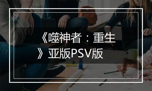 《噬神者：重生》亚版PSV版