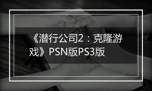 《潜行公司2：克隆游戏》PSN版PS3版