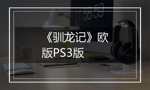 《驯龙记》欧版PS3版